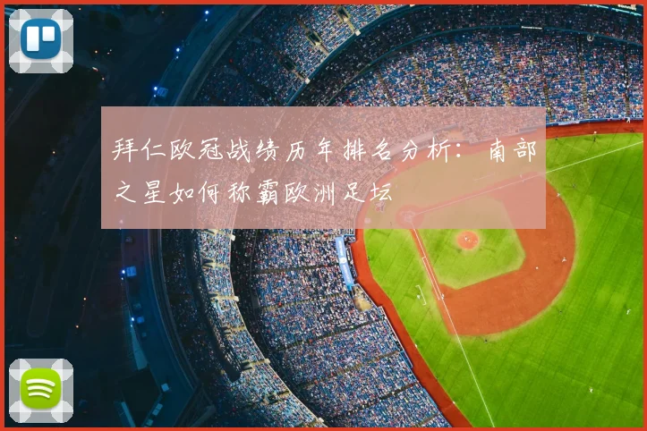 拜仁欧冠战绩历年排名分析：南部之星如何称霸欧洲足坛