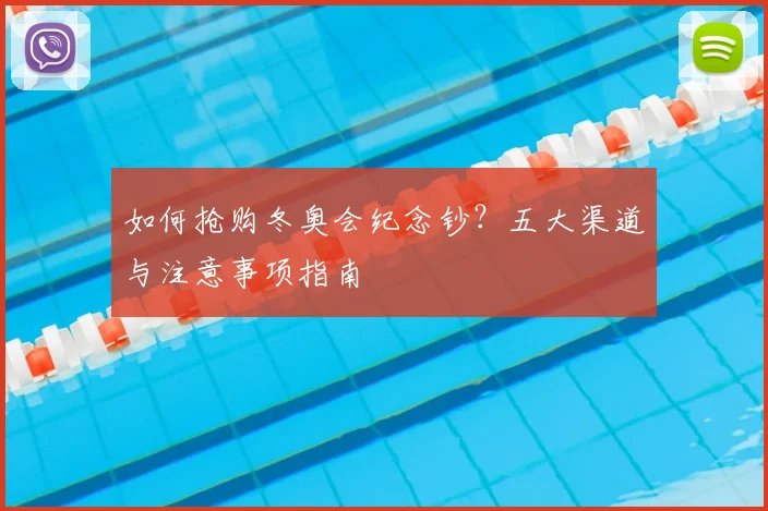 如何抢购冬奥会纪念钞？五大渠道与注意事项指南