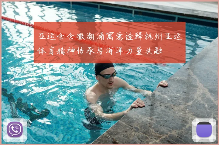 亚运会会徽潮涌寓意诠释杭州亚运体育精神传承与海洋力量共融