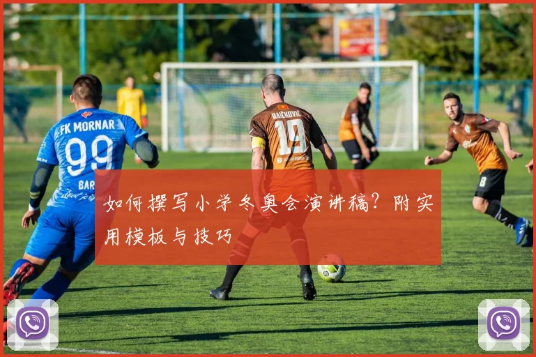 如何撰写小学冬奥会演讲稿？附实用模板与技巧