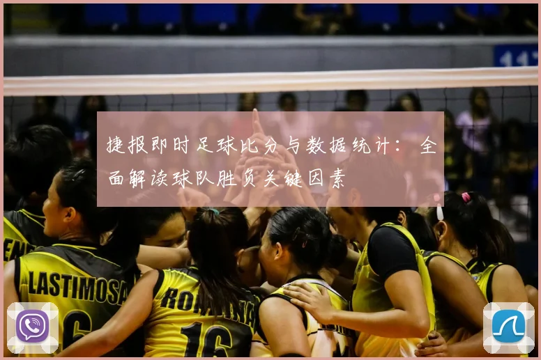 捷报即时足球比分与数据统计:全面解读球队胜负关键因素