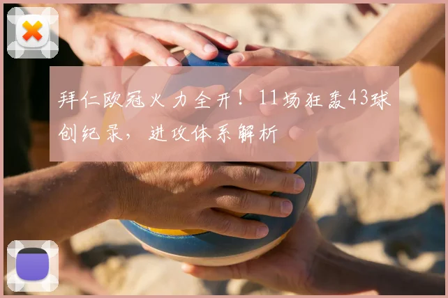 拜仁欧冠火力全开!11场狂轰43球创纪录,进攻体系解析