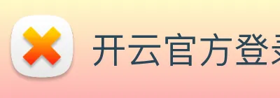 开云官方登录 logo